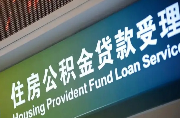 公积金现在最高能贷款多少钱-玉林公积金代办平台